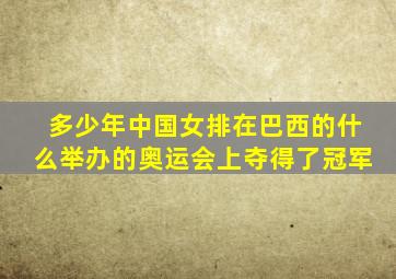 多少年中国女排在巴西的什么举办的奥运会上夺得了冠军