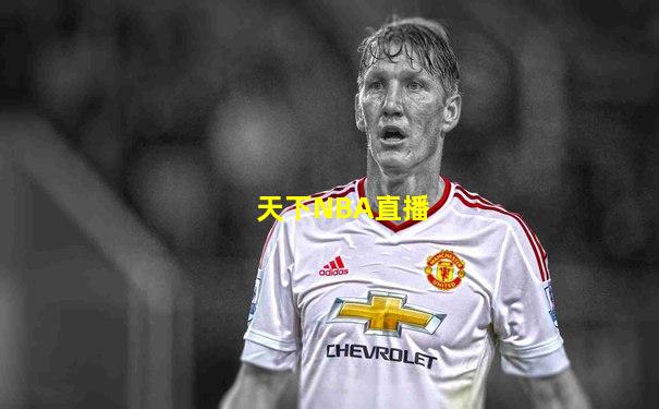 天下NBA直播