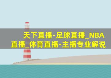 天下直播-足球直播_NBA直播_体育直播-主播专业解说