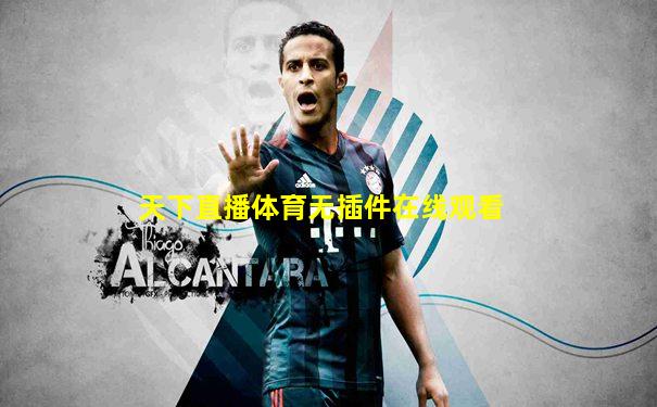 天下直播体育无插件在线观看