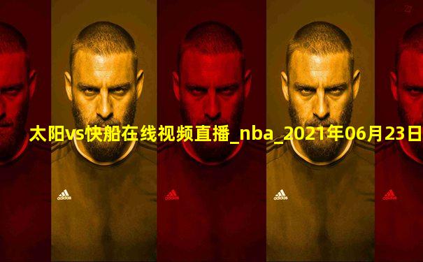 太阳vs快船在线视频直播_nba_2021年06月23日-黑白直播