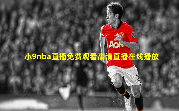 小9nba直播免费观看高清直播在线播放