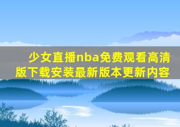 少女直播nba免费观看高清版下载安装最新版本更新内容