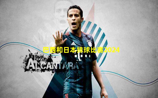 巴西和日本排球比赛2024