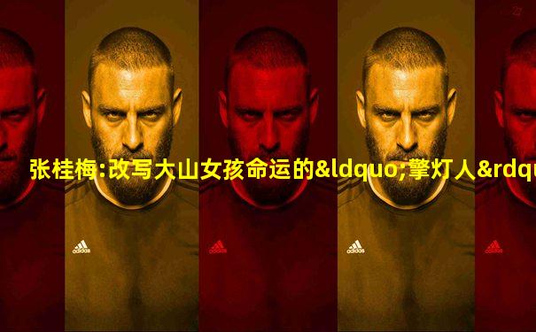 张桂梅:改写大山女孩命运的“擎灯人”