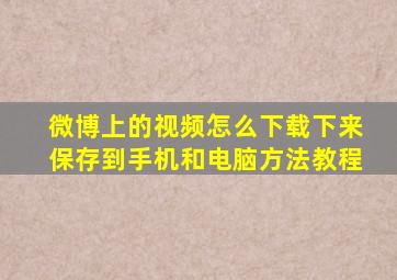 微博上的视频怎么下载下来保存到手机和电脑方法教程