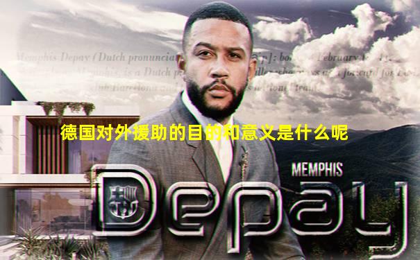 德国对外援助的目的和意义是什么呢
