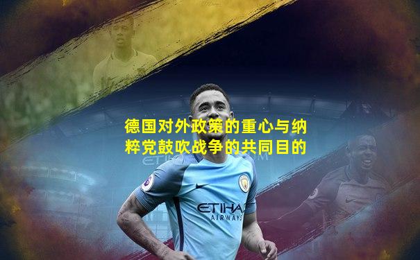 德国对外政策的重心与纳粹党鼓吹战争的共同目的