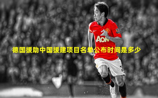 德国援助中国援建项目名单公布时间是多少