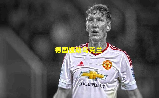 德国援助乌克兰