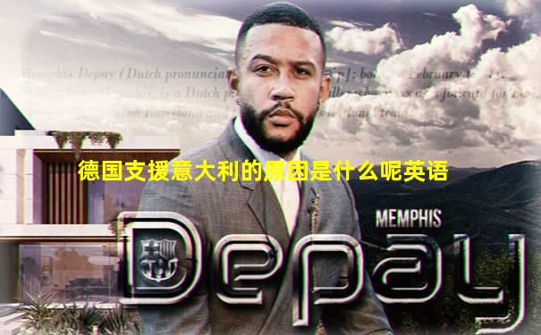 德国支援意大利的原因是什么呢英语