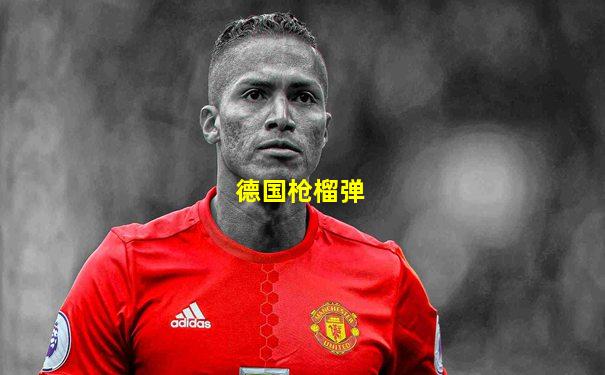 德国枪榴弹