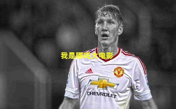 我是哪吒大电影