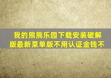 我的熊熊乐园下载安装破解版最新菜单版不用认证金钱不