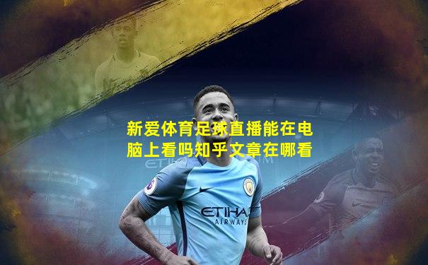 新爱体育足球直播能在电脑上看吗知乎文章在哪看