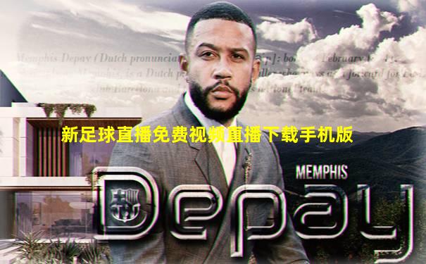 新足球直播免费视频直播下载手机版