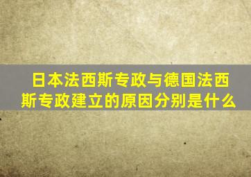 日本法西斯专政与德国法西斯专政建立的原因分别是什么