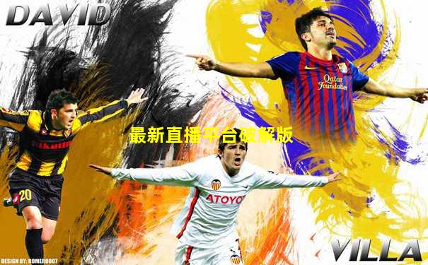 最新直播平台破解版