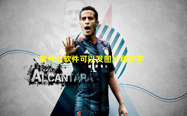 有什么软件可以发图片和文字