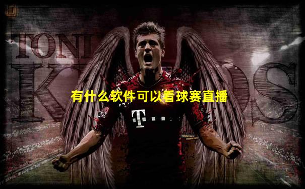 有什么软件可以看球赛直播
