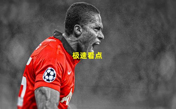 极速看点