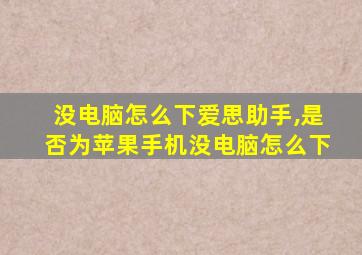 没电脑怎么下爱思助手,是否为苹果手机没电脑怎么下