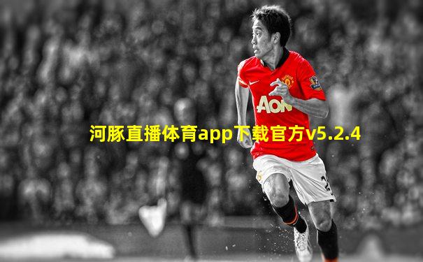 河豚直播体育app下载官方v5.2.4