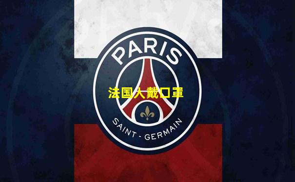 法国人戴口罩