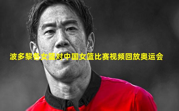波多黎各女篮对中国女篮比赛视频回放奥运会