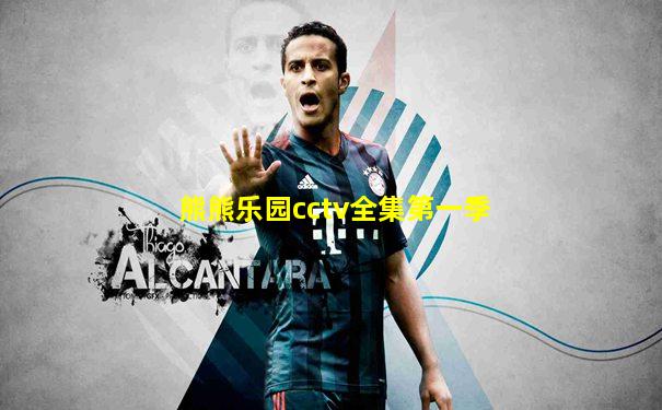 熊熊乐园cctv全集第一季