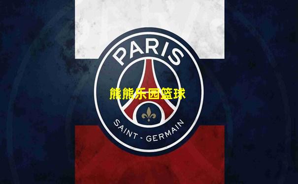 熊熊乐园篮球