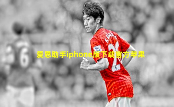 爱思助手iphone版下载官方苹果