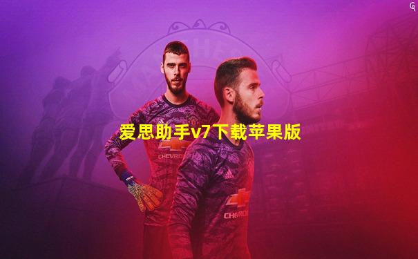 爱思助手v7下载苹果版