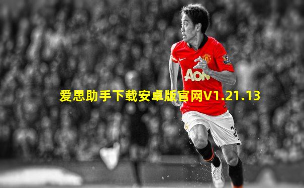 爱思助手下载安卓版官网V1.21.13