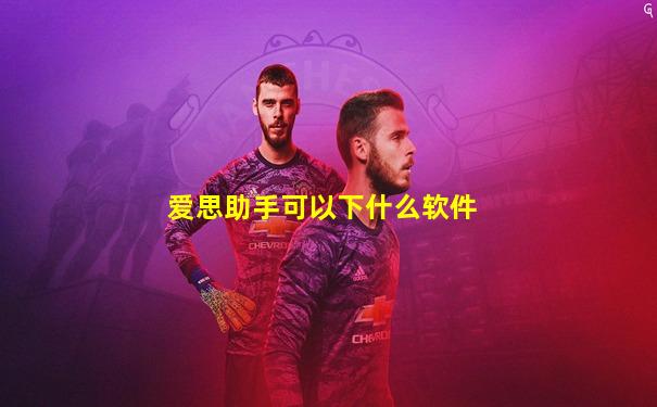 爱思助手可以下什么软件