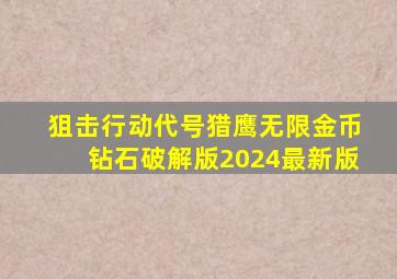 狙击行动代号猎鹰无限金币钻石破解版2024最新版