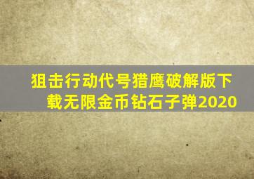 狙击行动代号猎鹰破解版下载无限金币钻石子弹2020