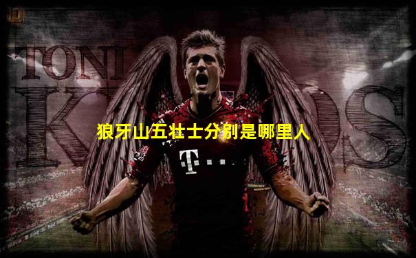 狼牙山五壮士分别是哪里人