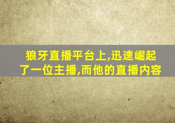 狼牙直播平台上,迅速崛起了一位主播,而他的直播内容