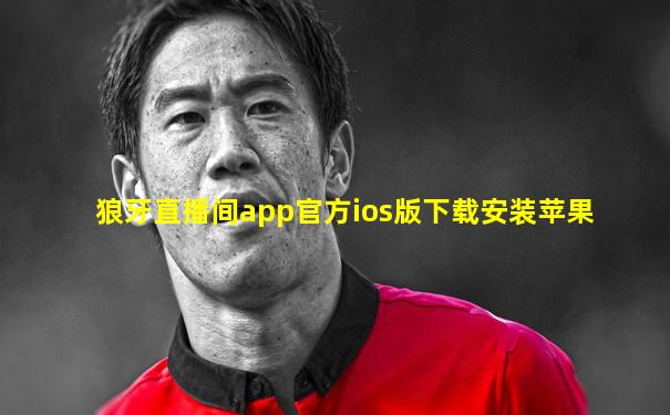 狼牙直播间app官方ios版下载安装苹果