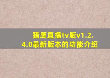 猎鹰直播tv版v1.2.4.0最新版本的功能介绍
