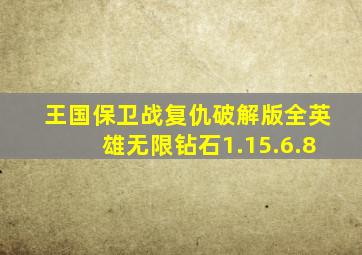 王国保卫战复仇破解版全英雄无限钻石1.15.6.8