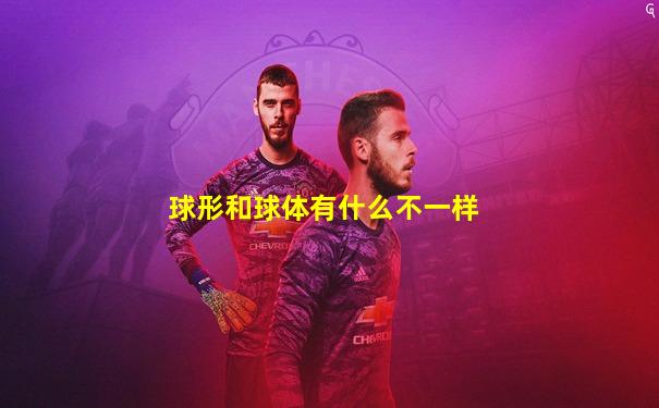 球形和球体有什么不一样