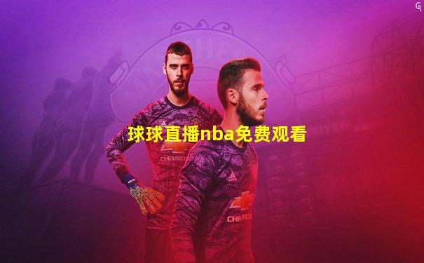 球球直播nba免费观看