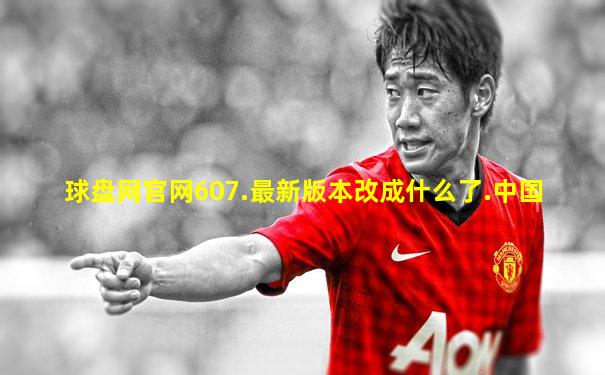 球盘网官网607.最新版本改成什么了.中国