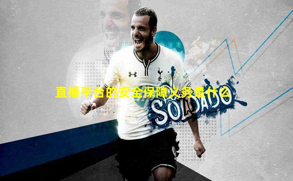 直播平台的安全保障义务是什么
