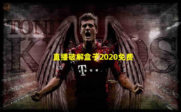 直播破解盒子2020免费