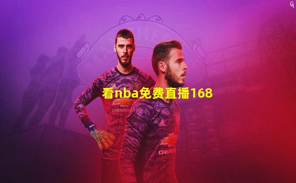 看nba免费直播168