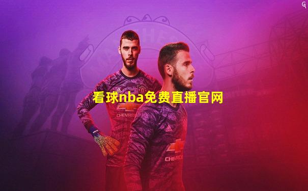 看球nba免费直播官网