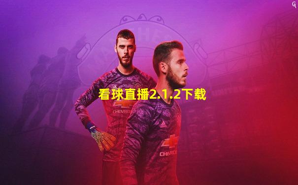 看球直播2.1.2下载